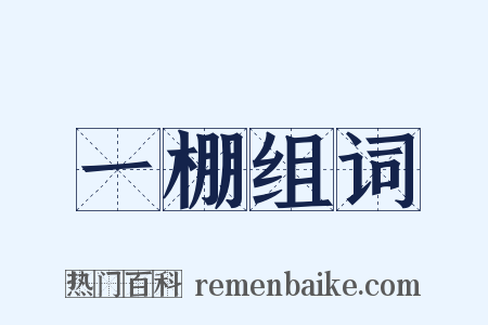 一棚组词是什么意思的图片